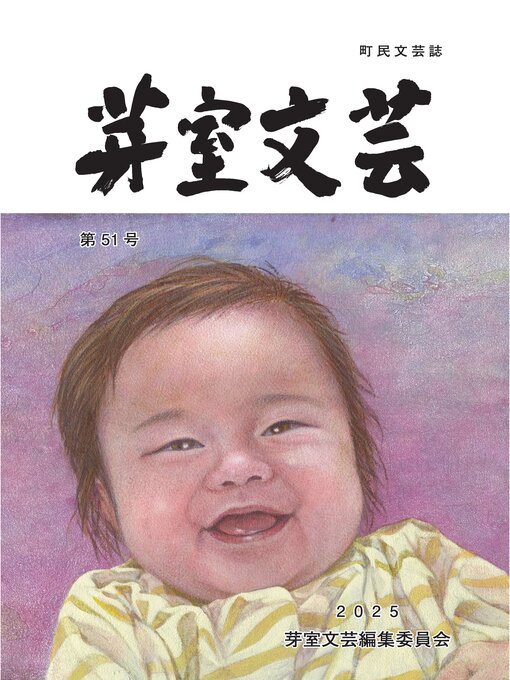 Title details for 芽室文芸 第51号 by 芽室町 - Available